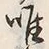 文字唯