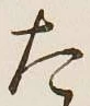 글자 た