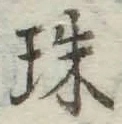文字珠
