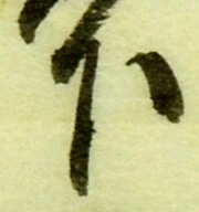 글자 下