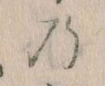 位置定マレル𛂙