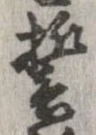 誓 위치 확인됨