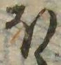 𛃀の位置