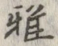 雅 위치 확인됨