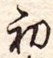 位置定マレル初