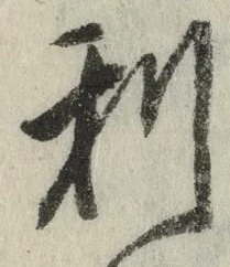글자 利