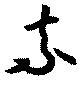 奈 위치 확인됨