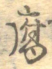 Đã định vị 腐