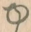 「ゆ」字