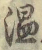 글자 温