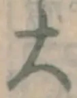 字大