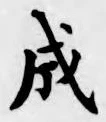 글자 成