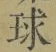 글자 球