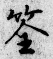 筌の位置