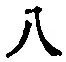 글자 八