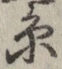 位置定マレル未定