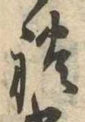 未定，已得其位