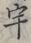 文字宇