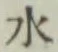 글자 水