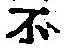 字不