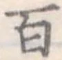 百の位置