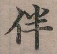 位置 確認된 伴
