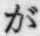 文字が