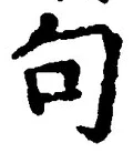 Character 句