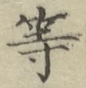 文字等