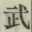 글자 武