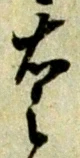 已定位右