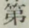 글자 第