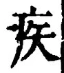 글자 疾