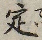 定，已得其位
