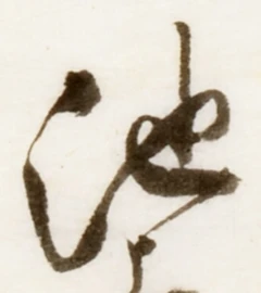 字池