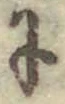 文字に