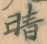 Character 晴