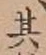 字其