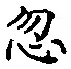 Chữ 忽