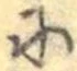 𛂋 위치 확인됨