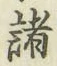 글자 諸