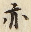 字亦