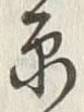 글자 原