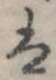 𛂣の位置