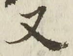 「又」字