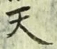 글자 天
