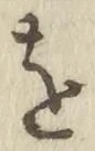 글자 を