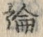 文字論