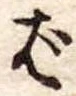 Đã định vị ば
