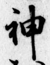 神 위치 확인됨